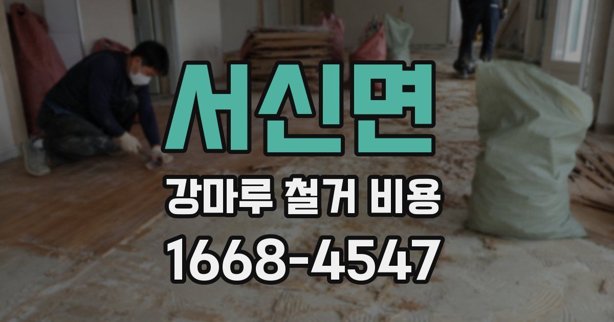 서신면 강마루 철거 비용