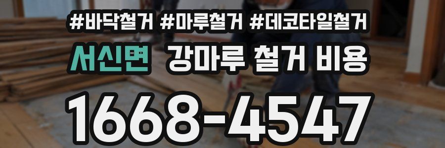 서신면 강마루 철거 비용