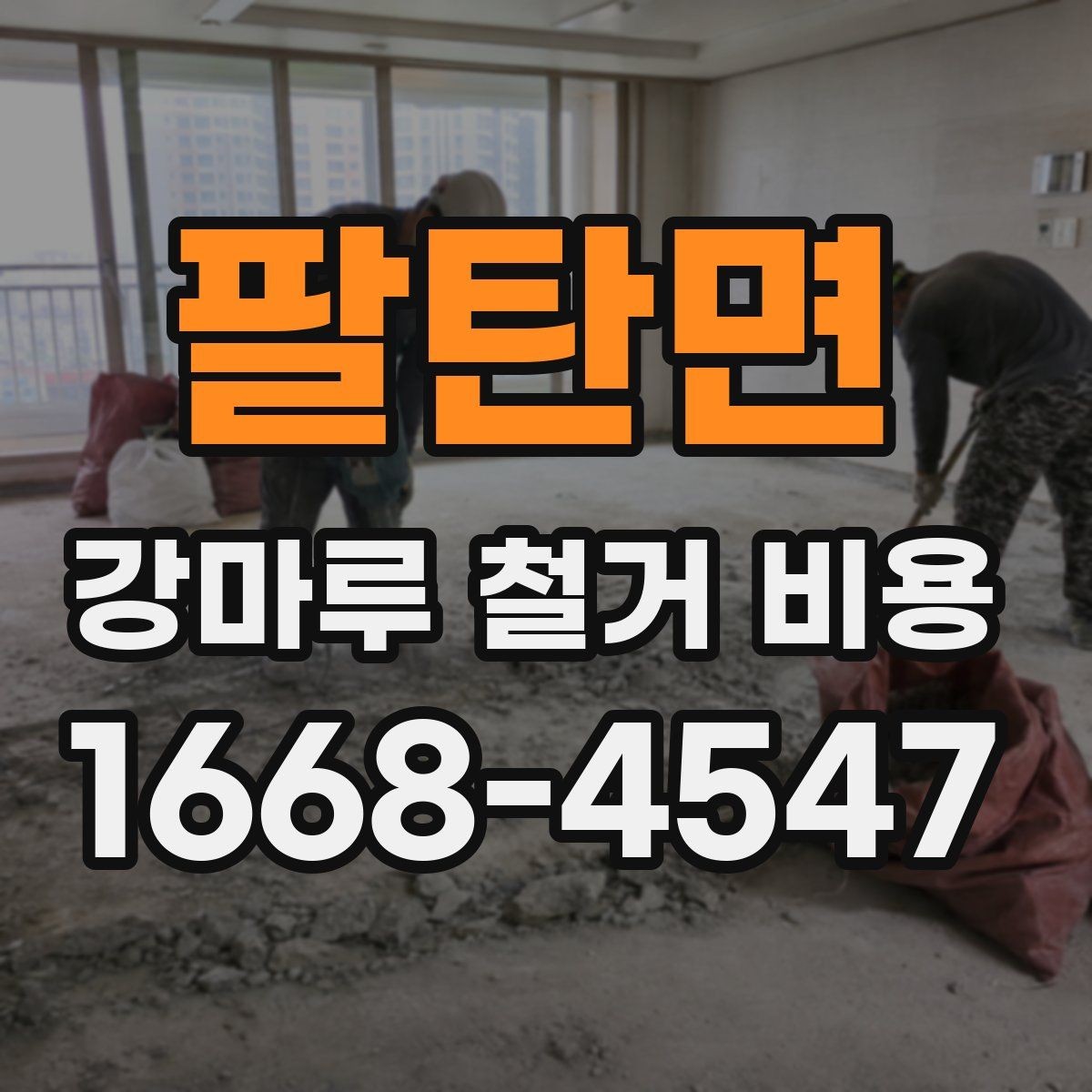 팔탄면 강마루 철거 비용 산정 기준을 알아보기