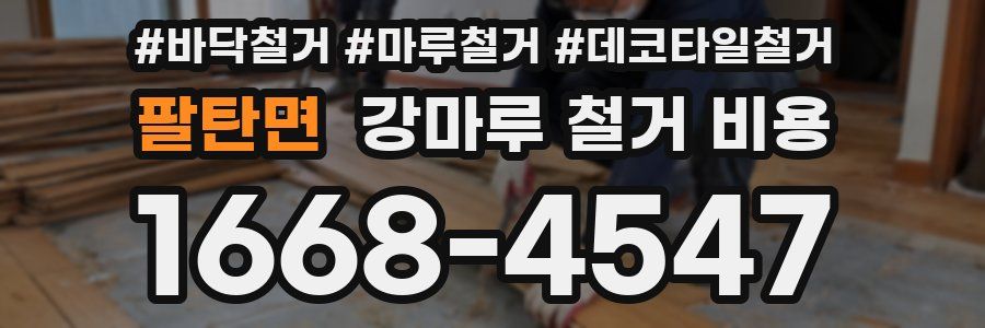 팔탄면 강마루 철거 비용