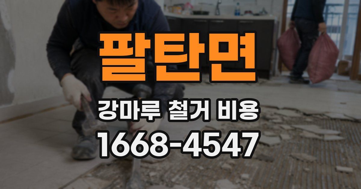 팔탄면 강마루 철거 비용