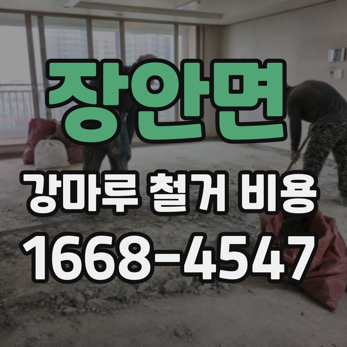 장안면 강마루 철거 비용 알아볼 때 일정과 공정 순서 정리
