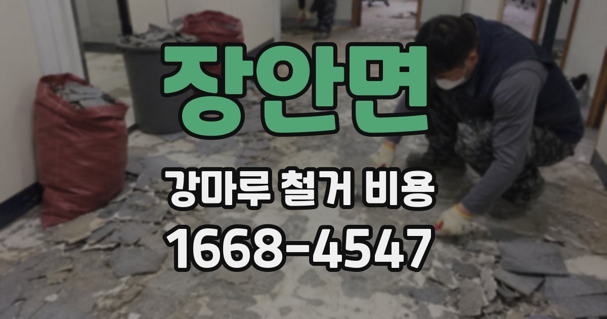 장안면 강마루 철거 비용