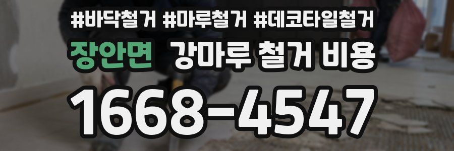 장안면 강마루 철거 비용