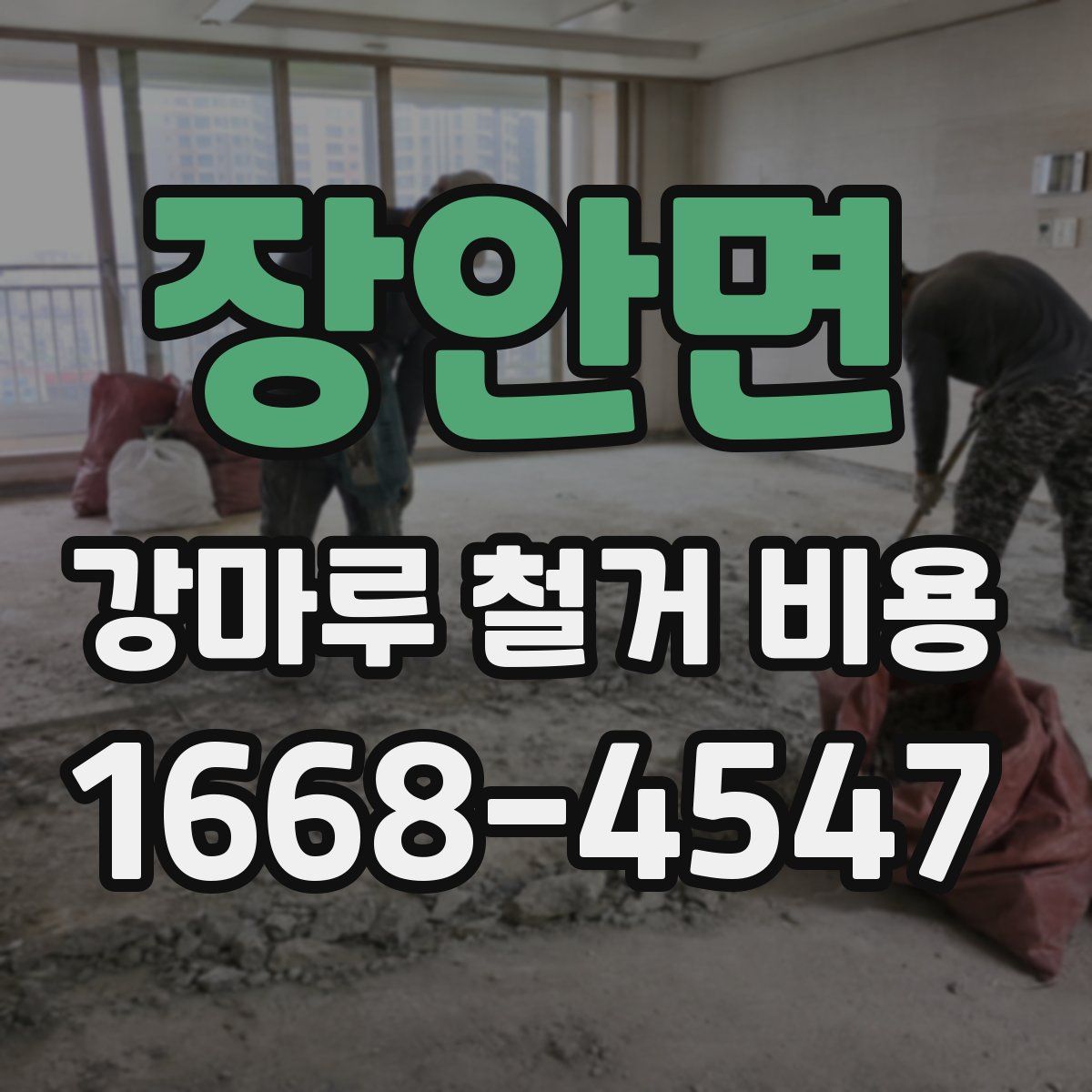 장안면 강마루 철거 비용