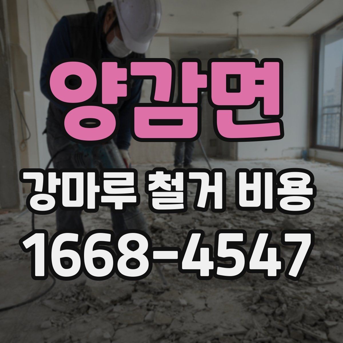 양감면 강마루 철거 비용 차이를 만드는 시공 환경