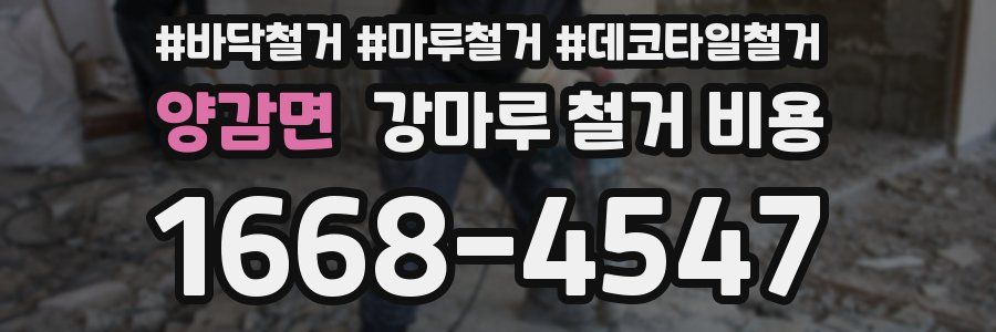 양감면 강마루 철거 비용