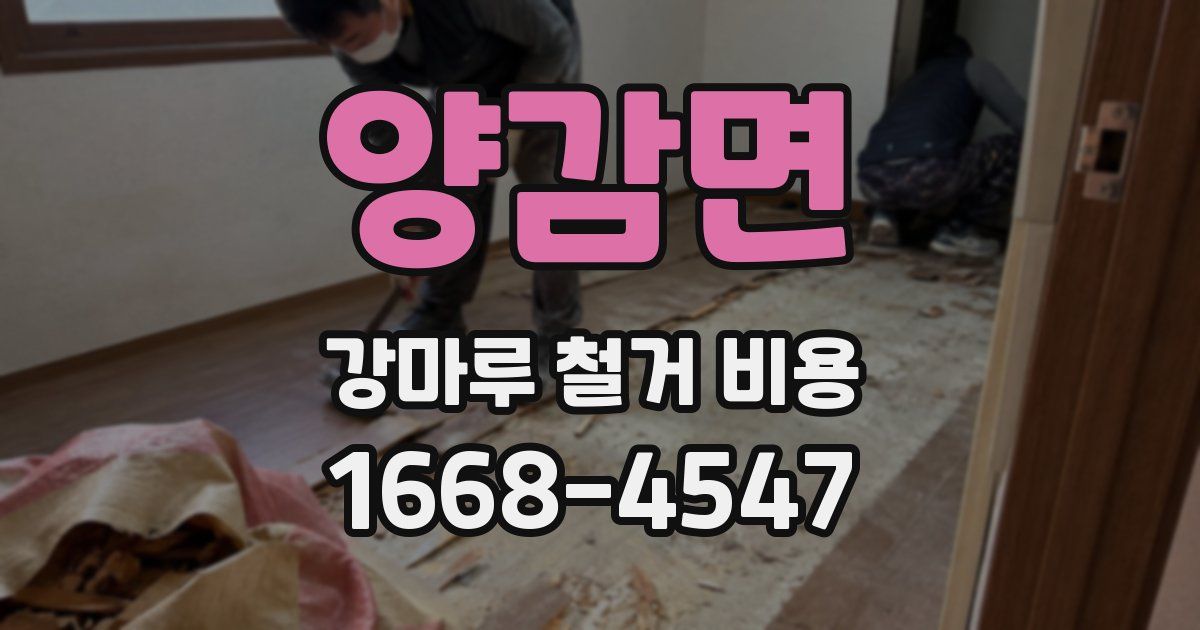 양감면 강마루 철거 비용