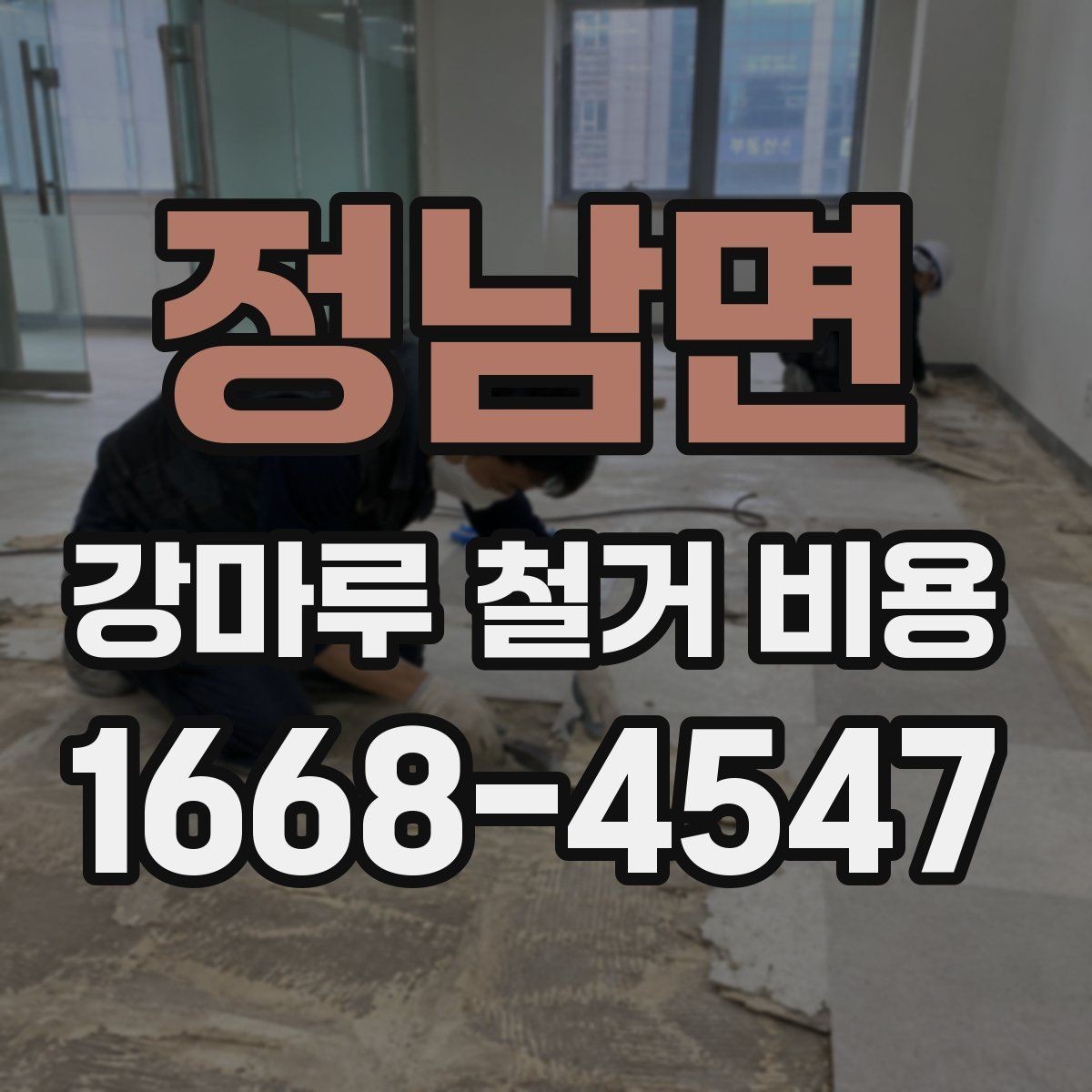 정남면 강마루 철거 비용 산정에 영향을 주는 마감 상태