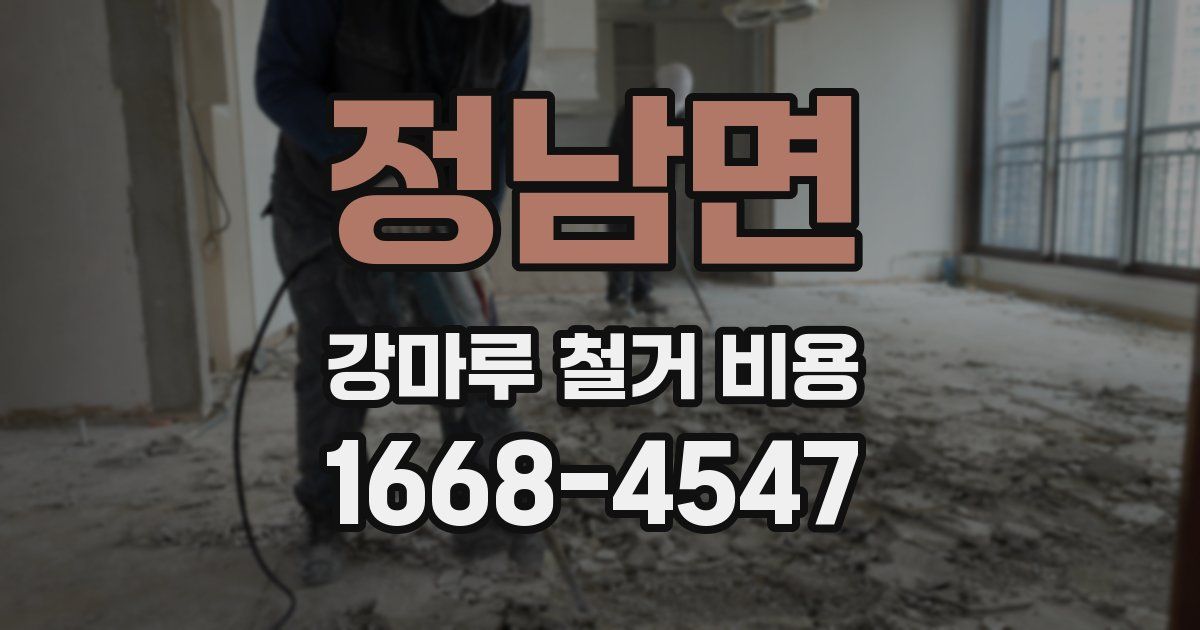 정남면 강마루 철거 비용