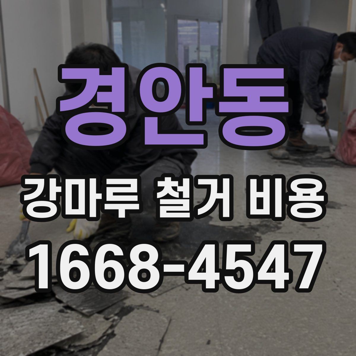 경안동 강마루 철거 비용 산출에 필요한 현장 사진 포인트