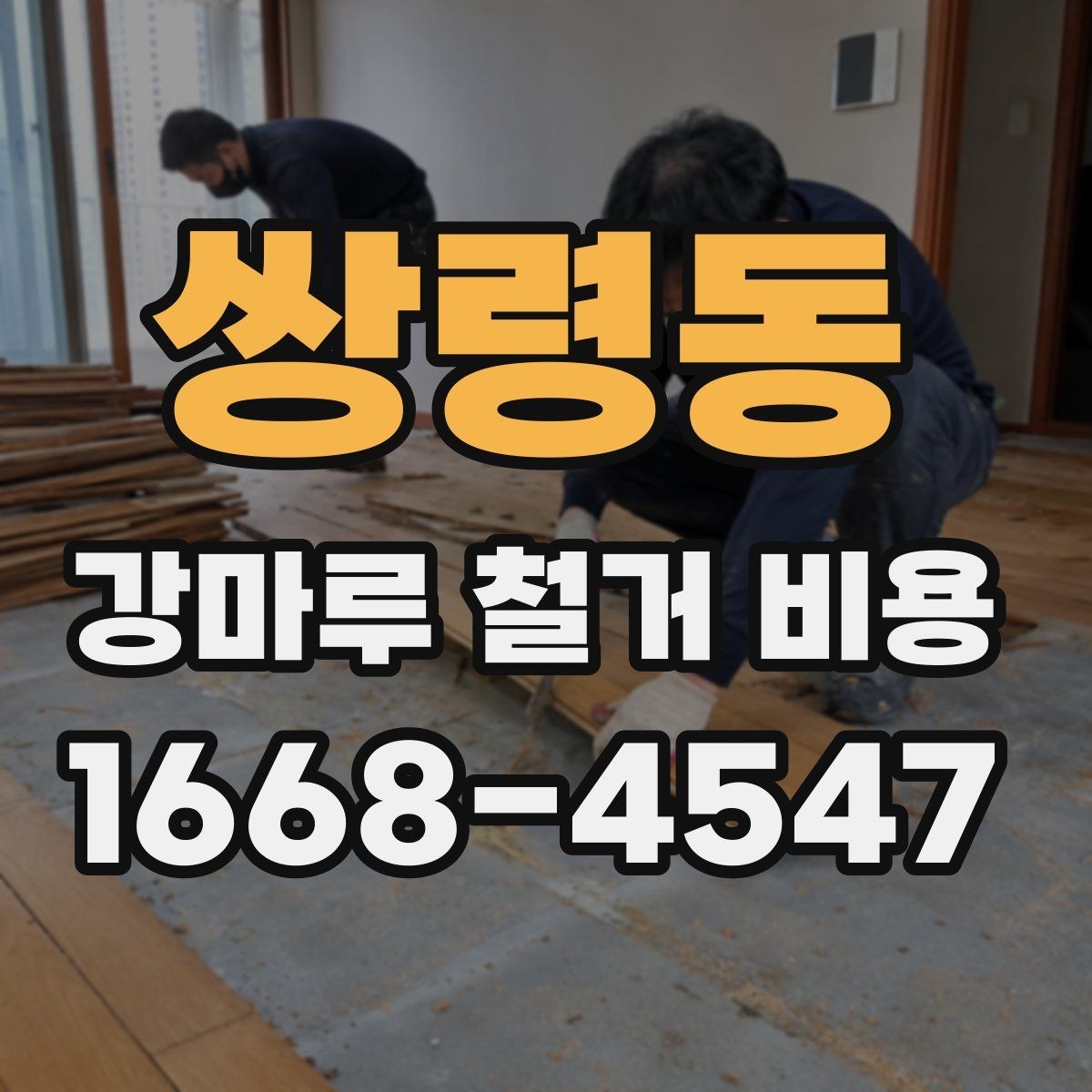 쌍령동 강마루 철거 비용 사례로 알아보는 현장 차이