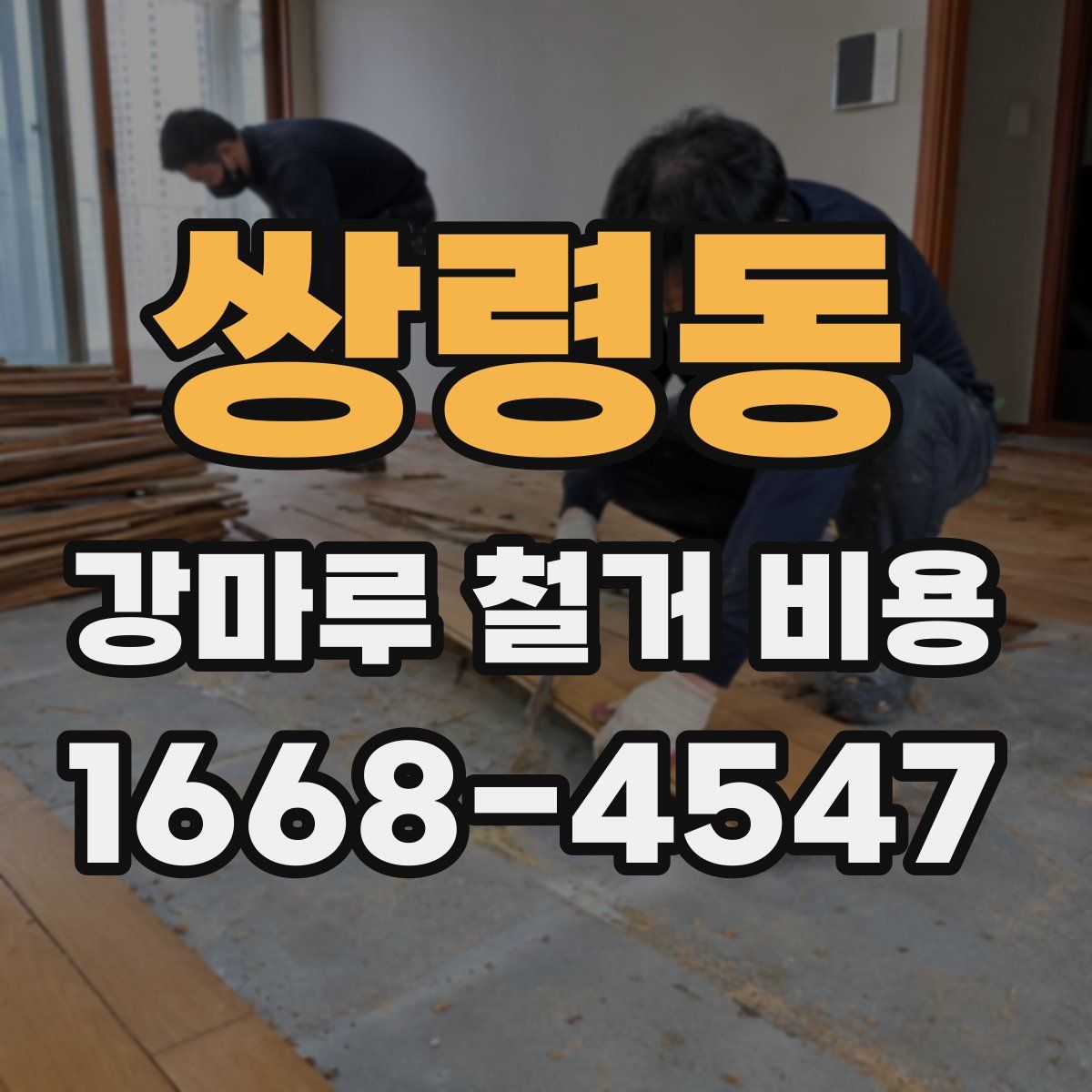 쌍령동 강마루 철거 비용