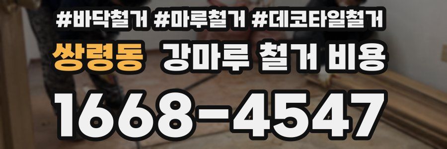 쌍령동 강마루 철거 비용