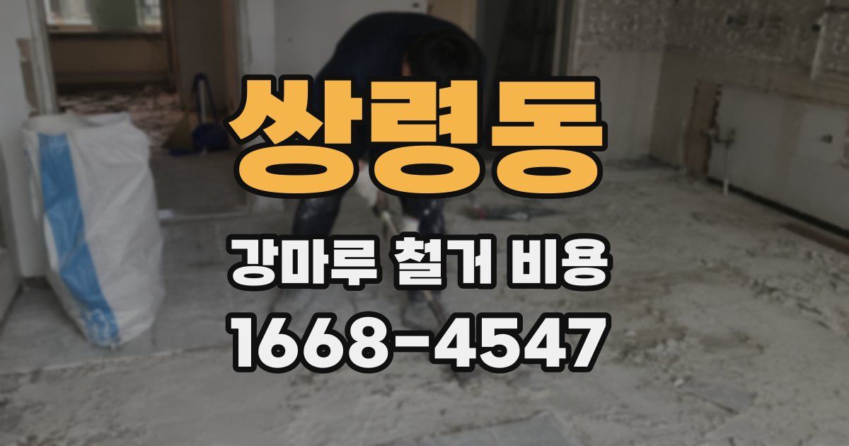 쌍령동 강마루 철거 비용