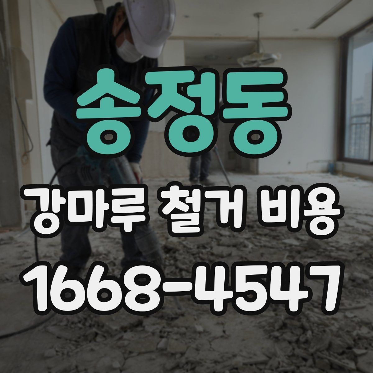 송정동 강마루 철거 비용 문의 시 자주 묻는 내용
