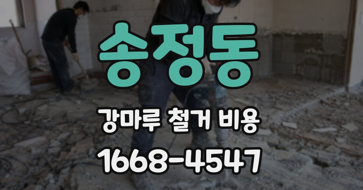 송정동 강마루 철거 비용