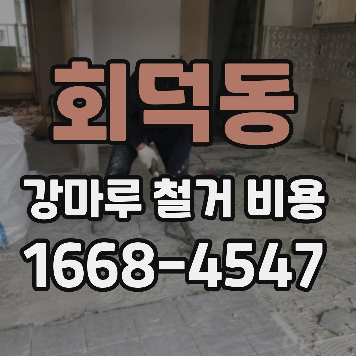 회덕동 강마루 철거 비용 확인 시 계약서에 넣을 항목