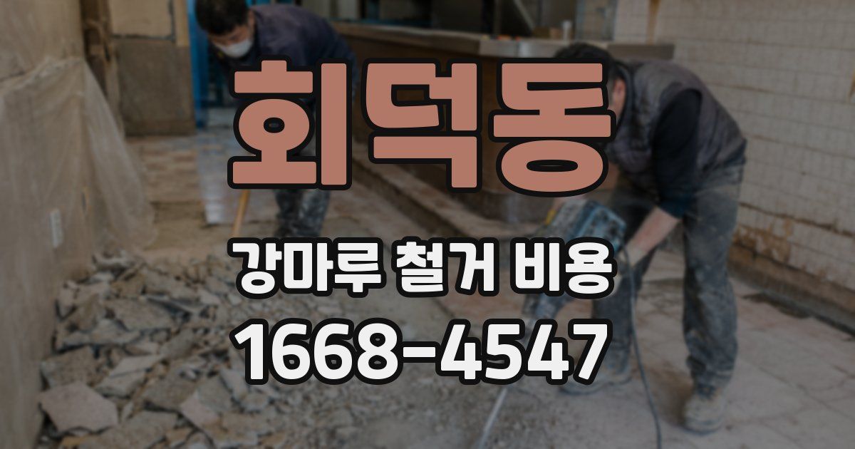 회덕동 강마루 철거 비용