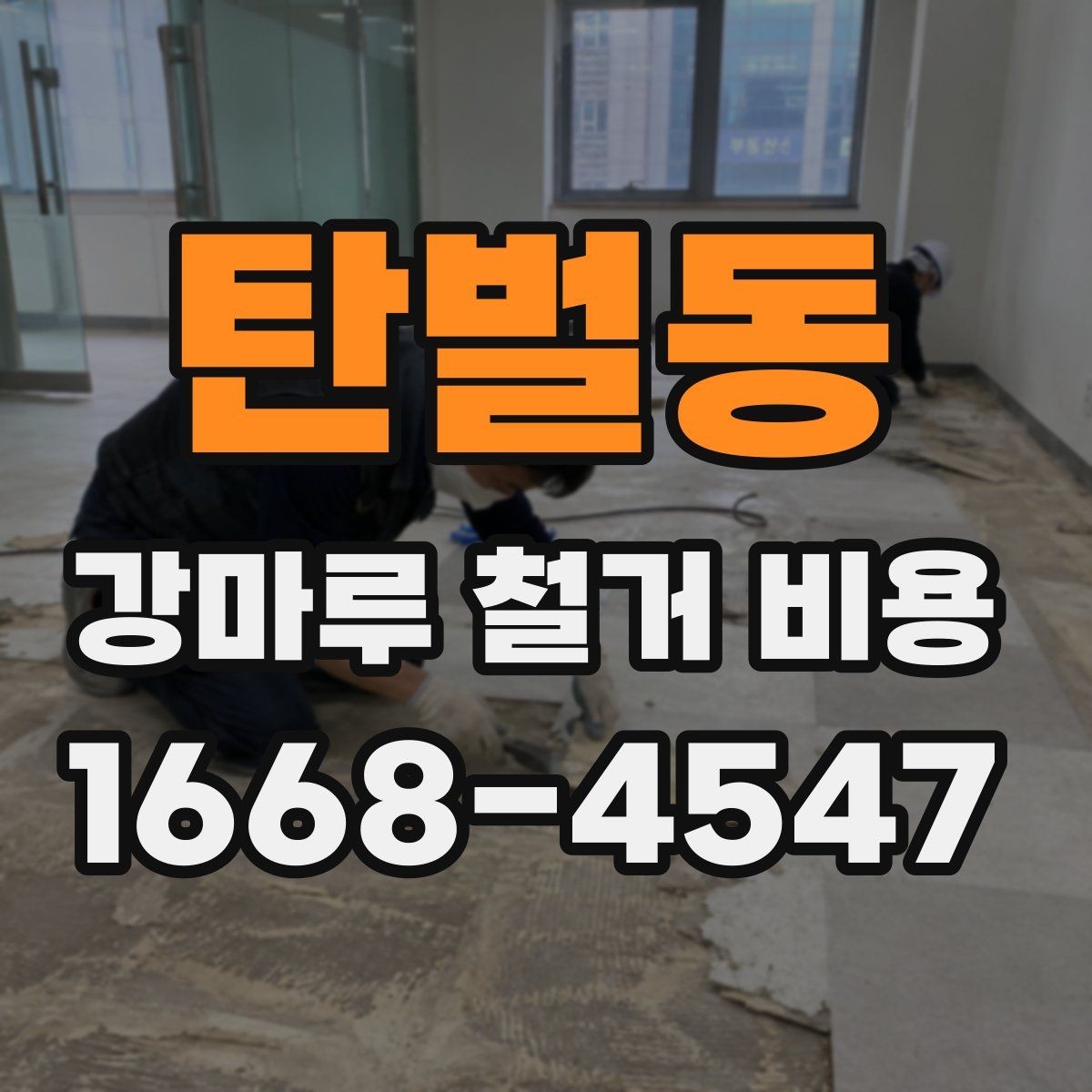 탄벌동 강마루 철거 비용 문의 시 자주 빠뜨리는 정보
