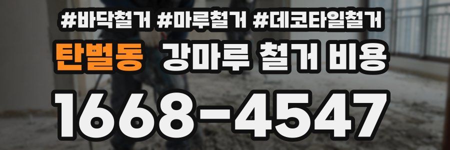 탄벌동 강마루 철거 비용