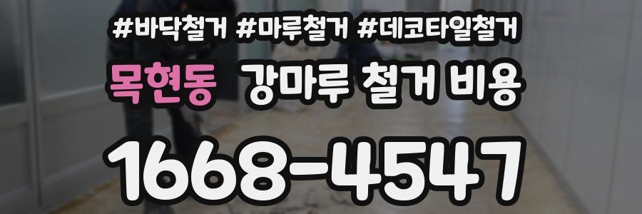 목현동 강마루 철거 비용
