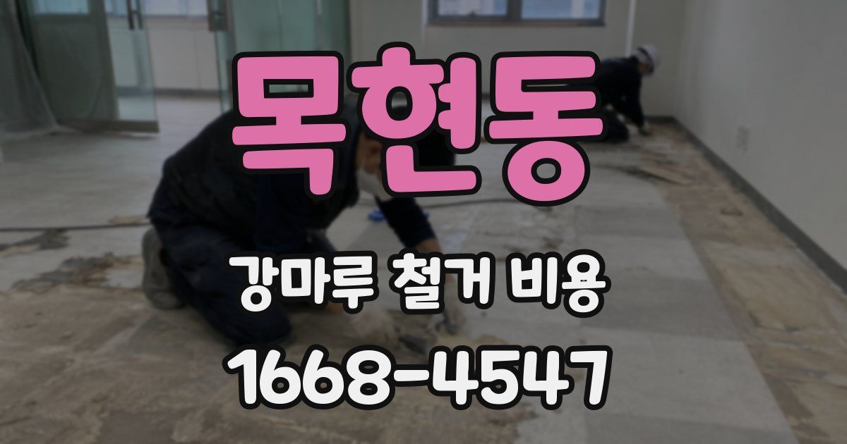 목현동 강마루 철거 비용