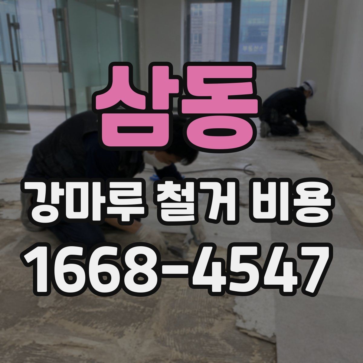 삼동 강마루 철거 비용 산정 기준을 알아보기