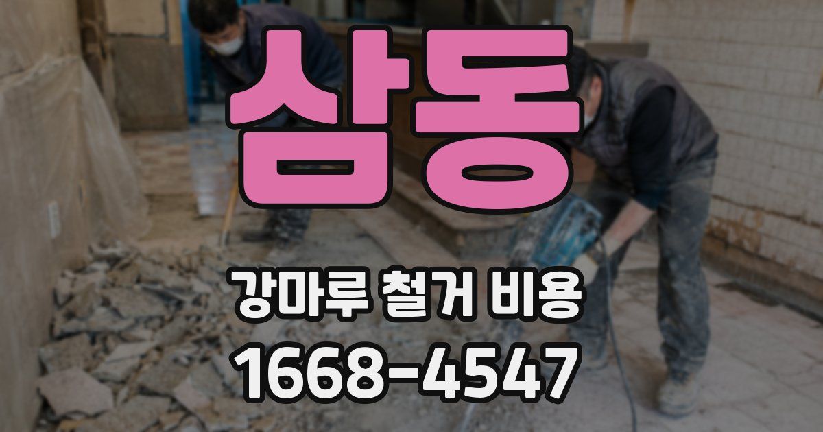 삼동 강마루 철거 비용