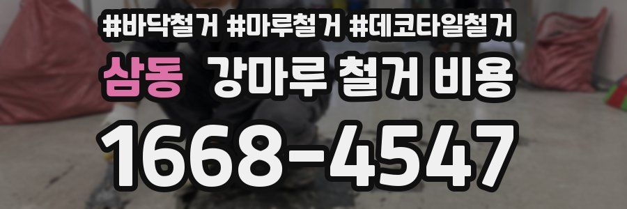 삼동 강마루 철거 비용