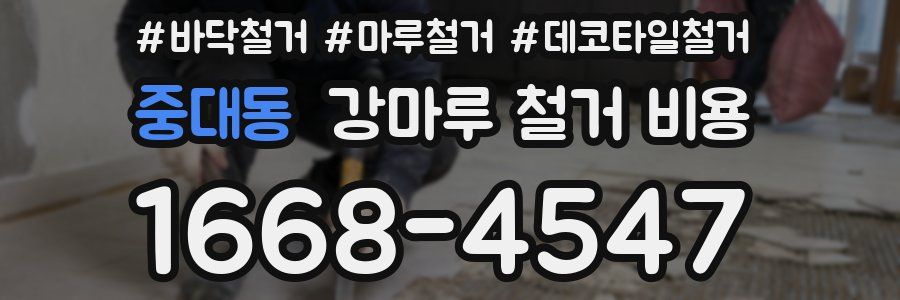 중대동 강마루 철거 비용