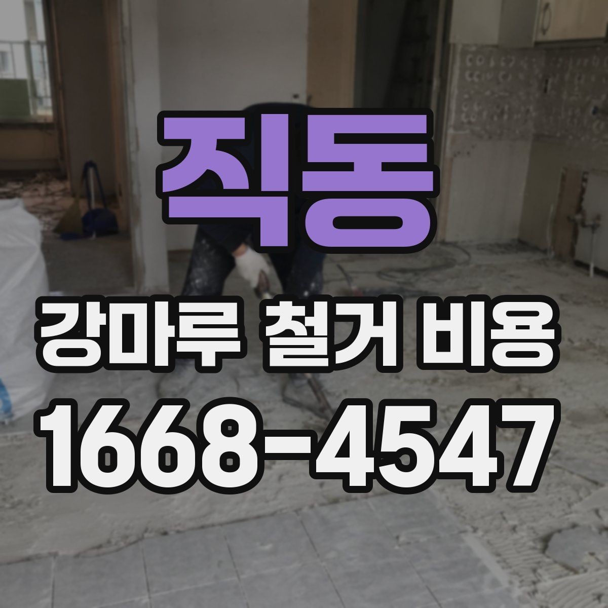 직동 강마루 철거 비용 계산에서 빠지기 쉬운 항목