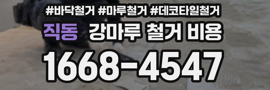 직동 강마루 철거 비용