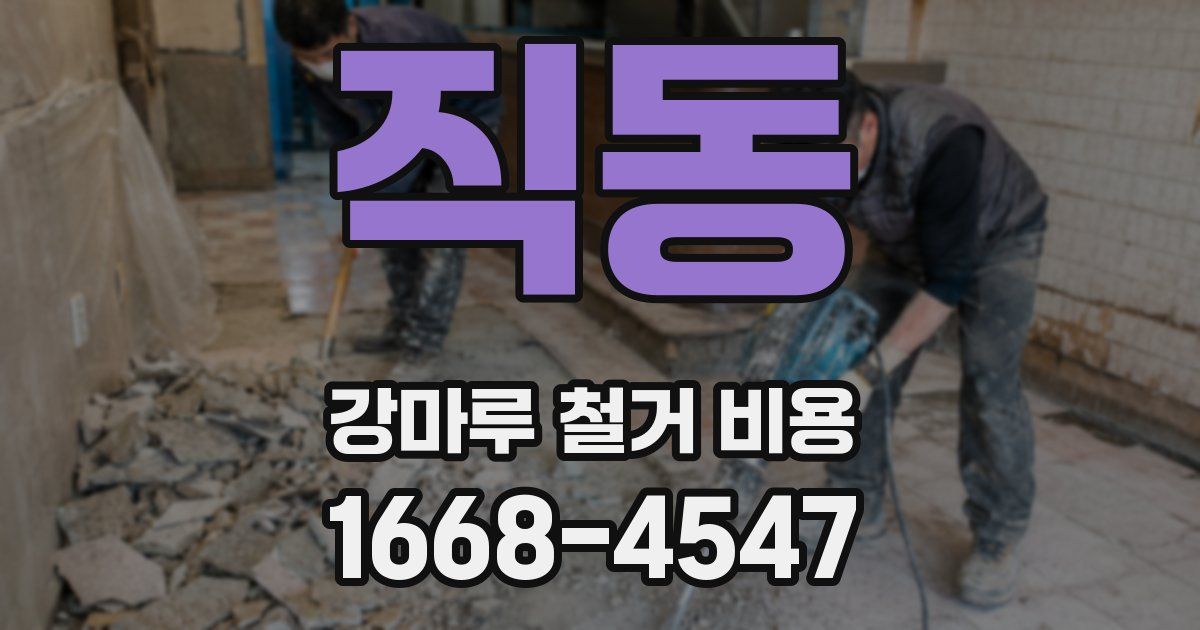 직동 강마루 철거 비용