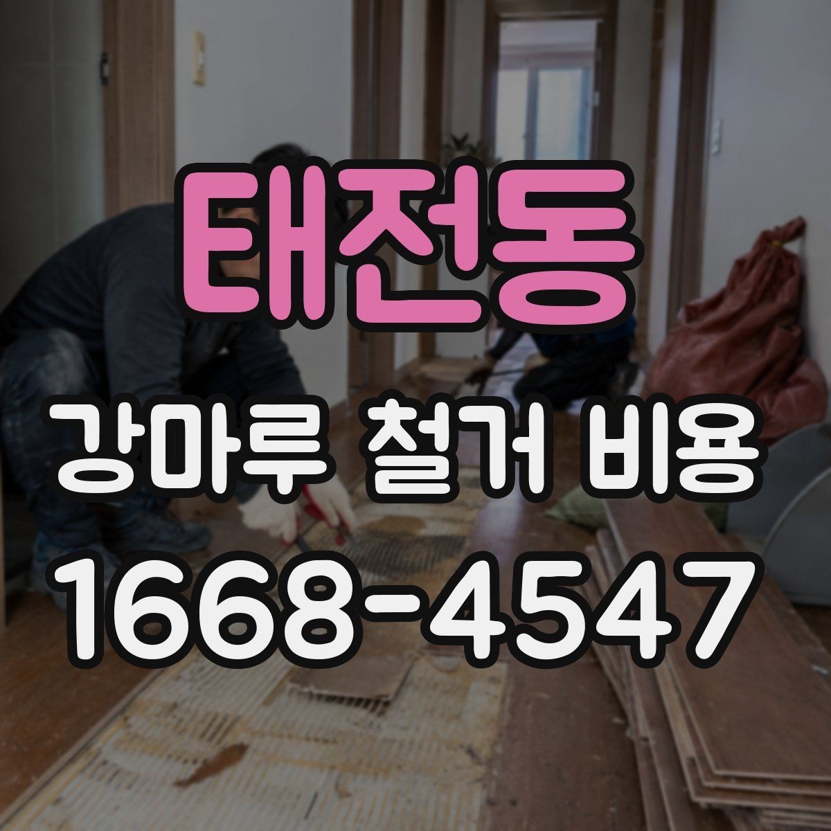 태전동 강마루 철거 비용 산출 시 현장 방문이 필요한 이유