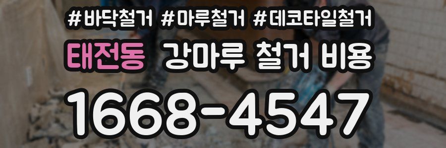 태전동 강마루 철거 비용