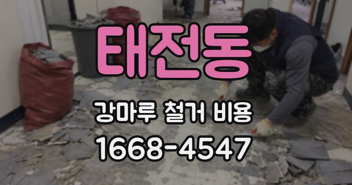 태전동 강마루 철거 비용