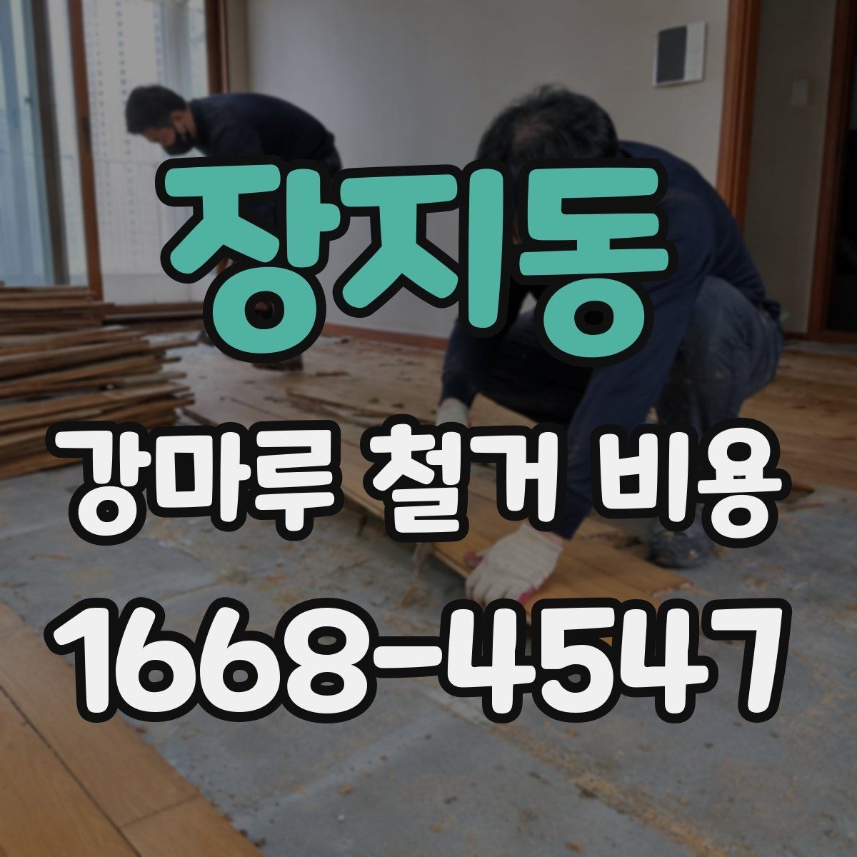 장지동 강마루 철거 비용 계산에 필요한 면적 확인 방법