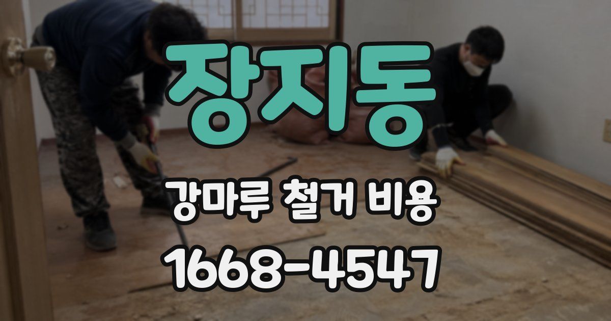 장지동 강마루 철거 비용