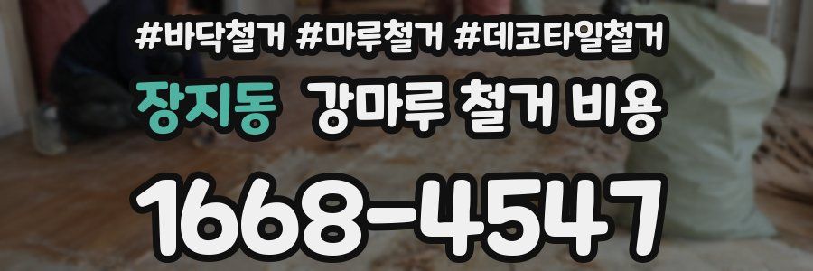 장지동 강마루 철거 비용