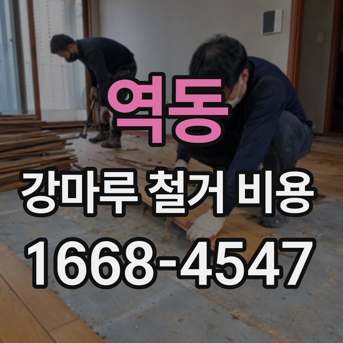 역동 강마루 철거 비용 알아보기 전 현장 사진이 필요한 까닭
