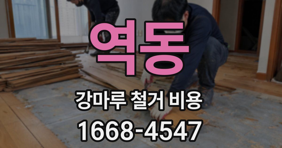 역동 강마루 철거 비용
