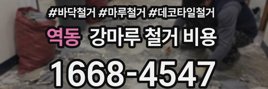 역동 강마루 철거 비용