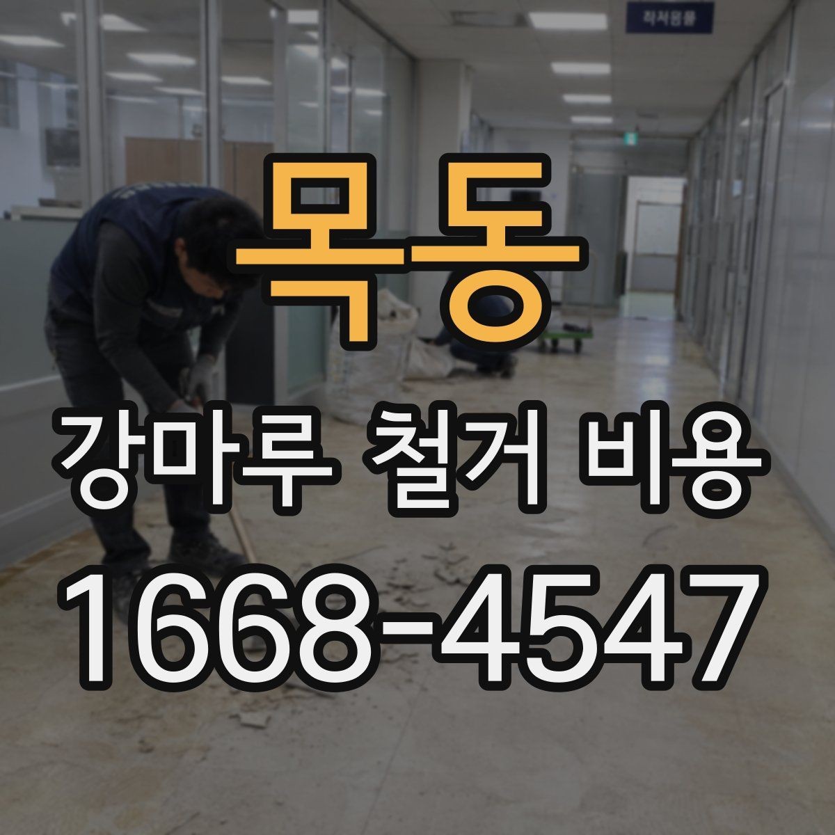 목동 강마루 철거 비용 계산에서 빠지기 쉬운 항목
