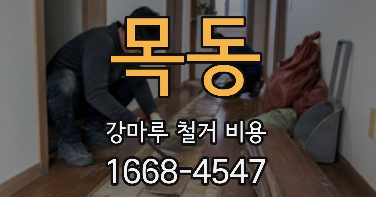 목동 강마루 철거 비용