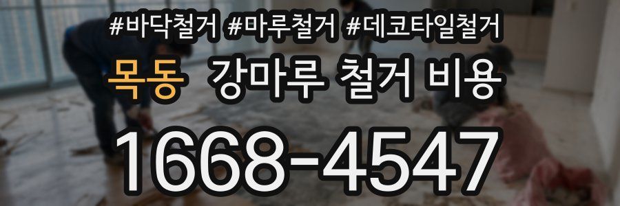 목동 강마루 철거 비용