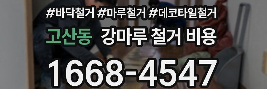 고산동 강마루 철거 비용