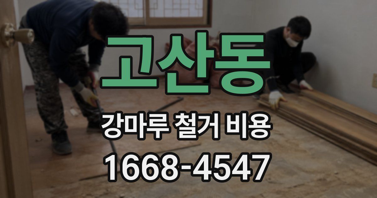 고산동 강마루 철거 비용