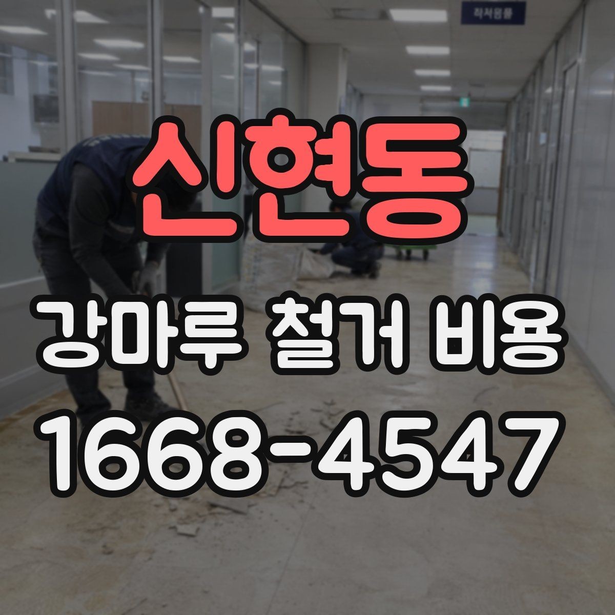 신현동 강마루 철거 비용 견적이 달라지는 시공 환경 살펴보기