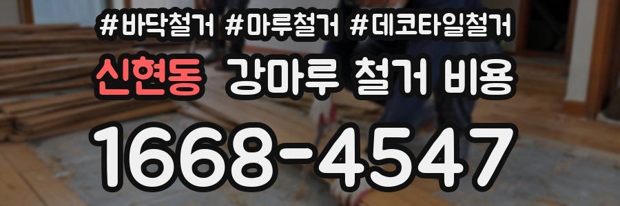 신현동 강마루 철거 비용